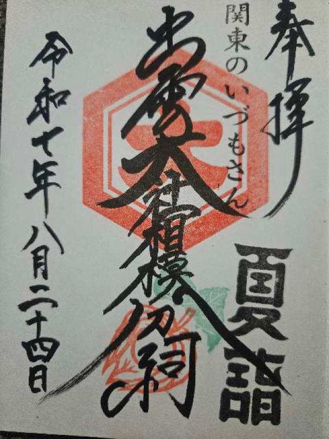 出雲大社相模分祠の御朱印2