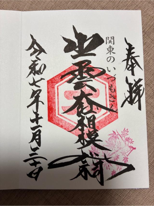 出雲大社相模分祠の御朱印3