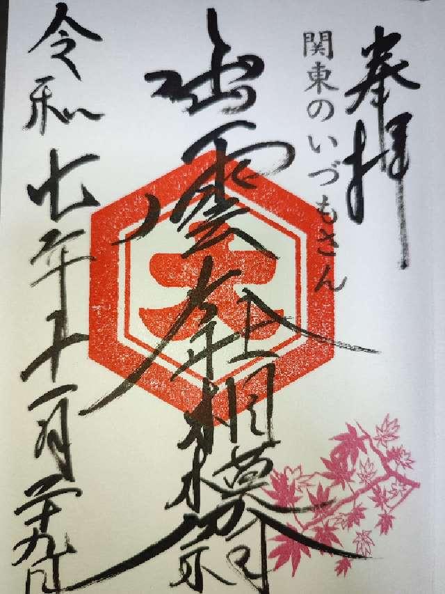 出雲大社相模分祠の御朱印5