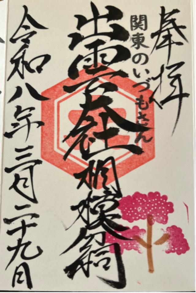出雲大社相模分祠の御朱印1