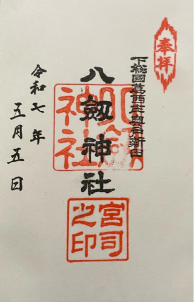 八剱神社の御朱印1