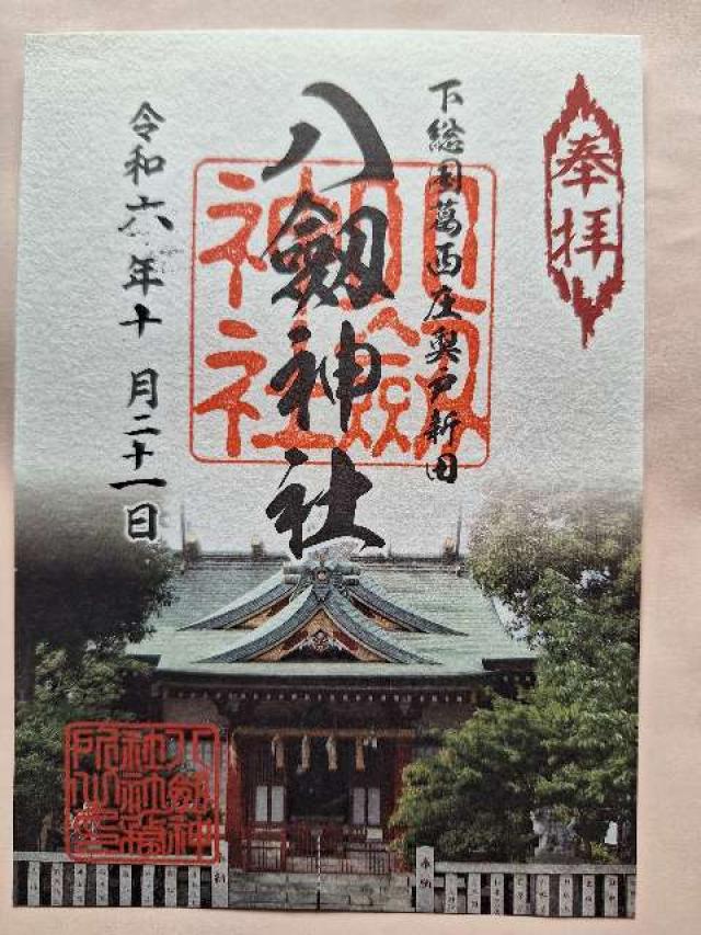 八剱神社の御朱印3