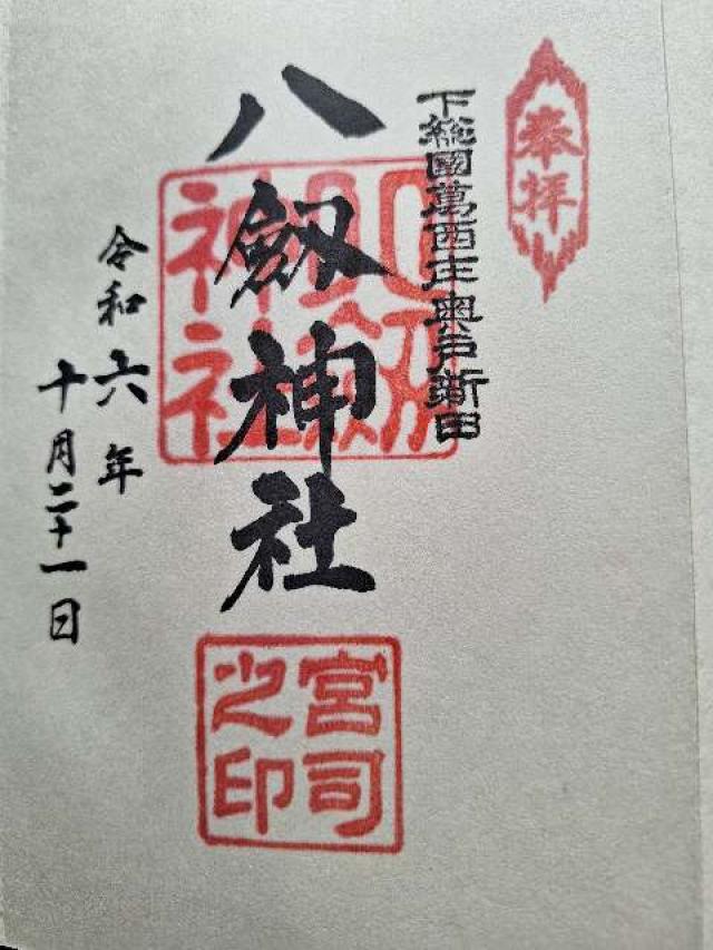 八剱神社の御朱印2