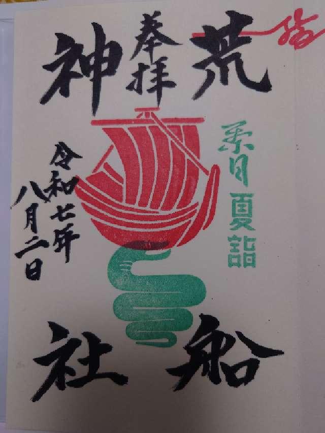 荒船神社の御朱印1