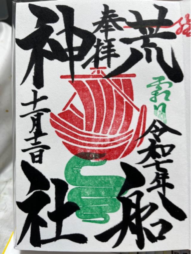 荒船神社の御朱印1