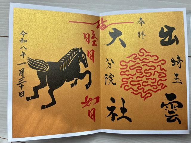 荒船神社の御朱印4