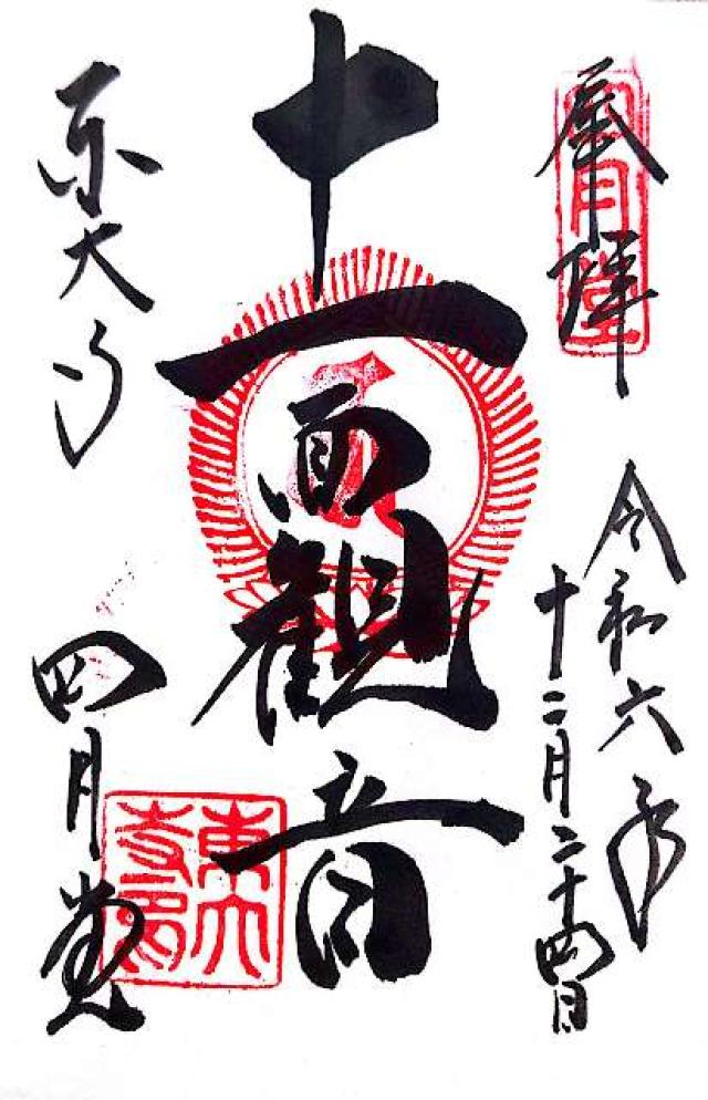 東大寺 四月堂（三昧堂）の御朱印6