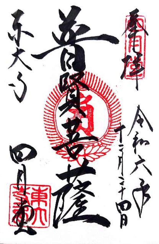 東大寺 四月堂（三昧堂）の御朱印5