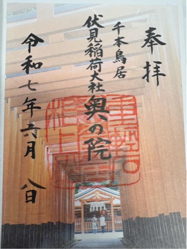 伏見稲荷大社奥社奉拝所（奥の院）の御朱印6