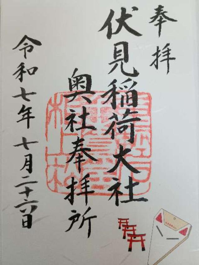伏見稲荷大社奥社奉拝所（奥の院）の御朱印1