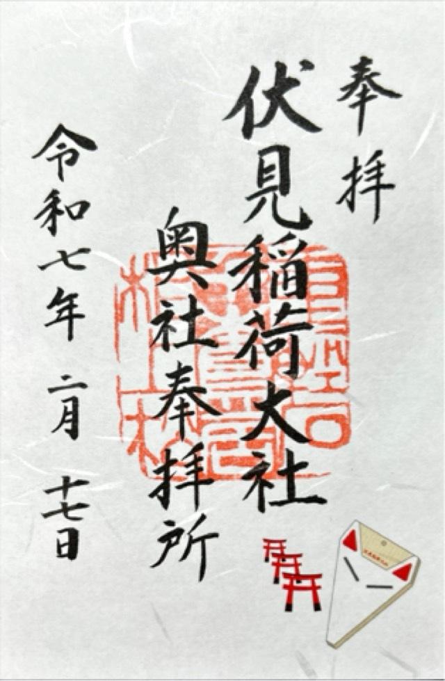 伏見稲荷大社奥社奉拝所（奥の院）の御朱印6