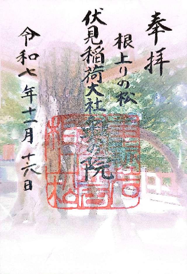 伏見稲荷大社奥社奉拝所（奥の院）の御朱印4