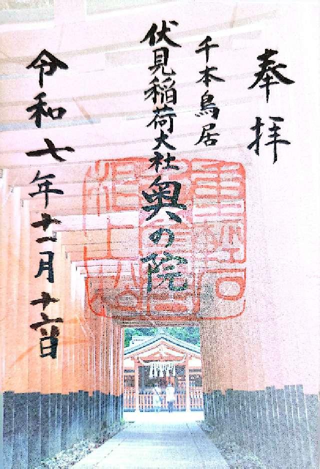 伏見稲荷大社奥社奉拝所（奥の院）の御朱印3