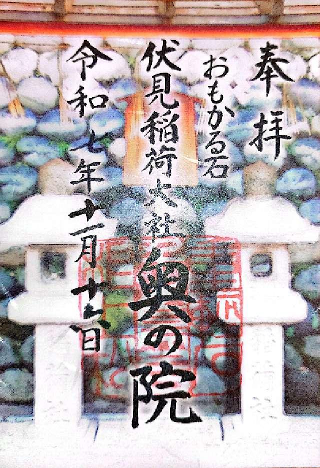 伏見稲荷大社奥社奉拝所（奥の院）の御朱印2