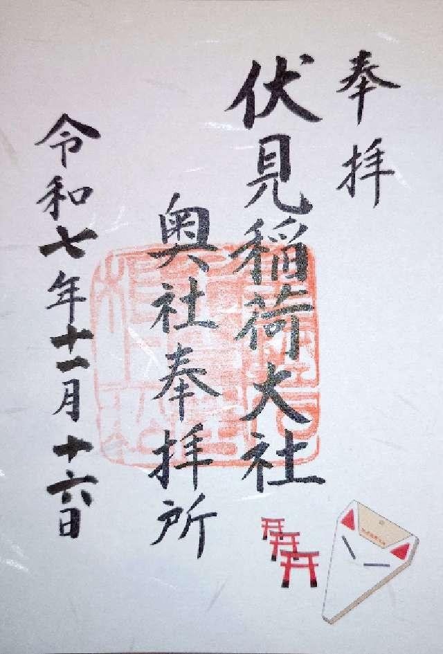 伏見稲荷大社奥社奉拝所（奥の院）の御朱印1