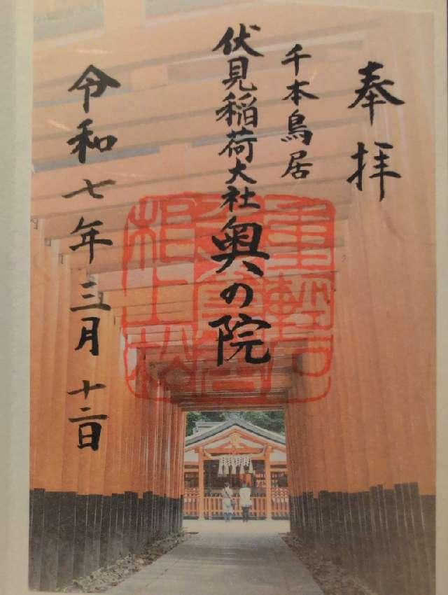 伏見稲荷大社奥社奉拝所（奥の院）の御朱印4