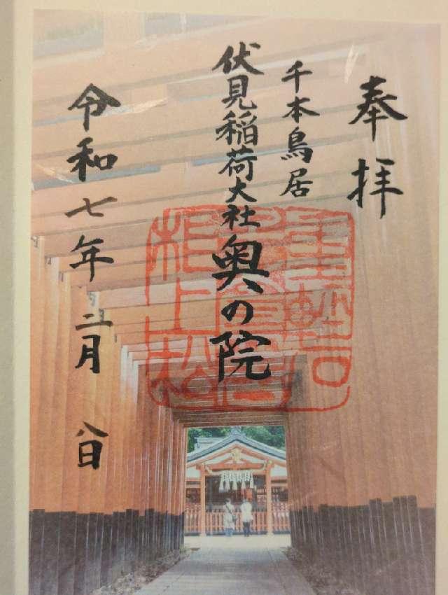 伏見稲荷大社奥社奉拝所（奥の院）の御朱印5