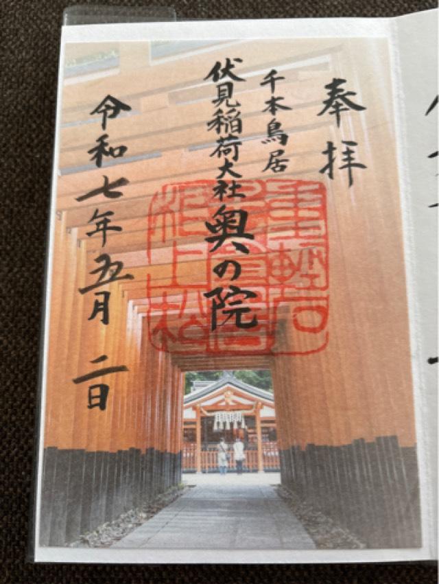 伏見稲荷大社奥社奉拝所（奥の院）の御朱印1