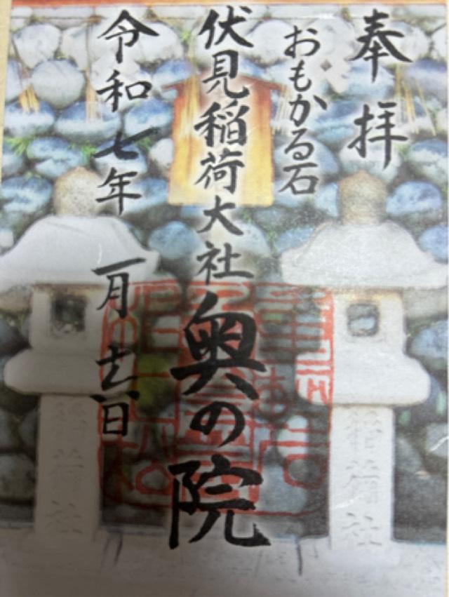 伏見稲荷大社奥社奉拝所（奥の院）の御朱印6