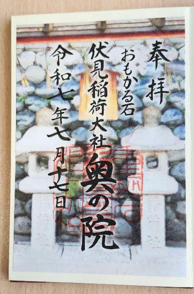 伏見稲荷大社奥社奉拝所（奥の院）の御朱印4