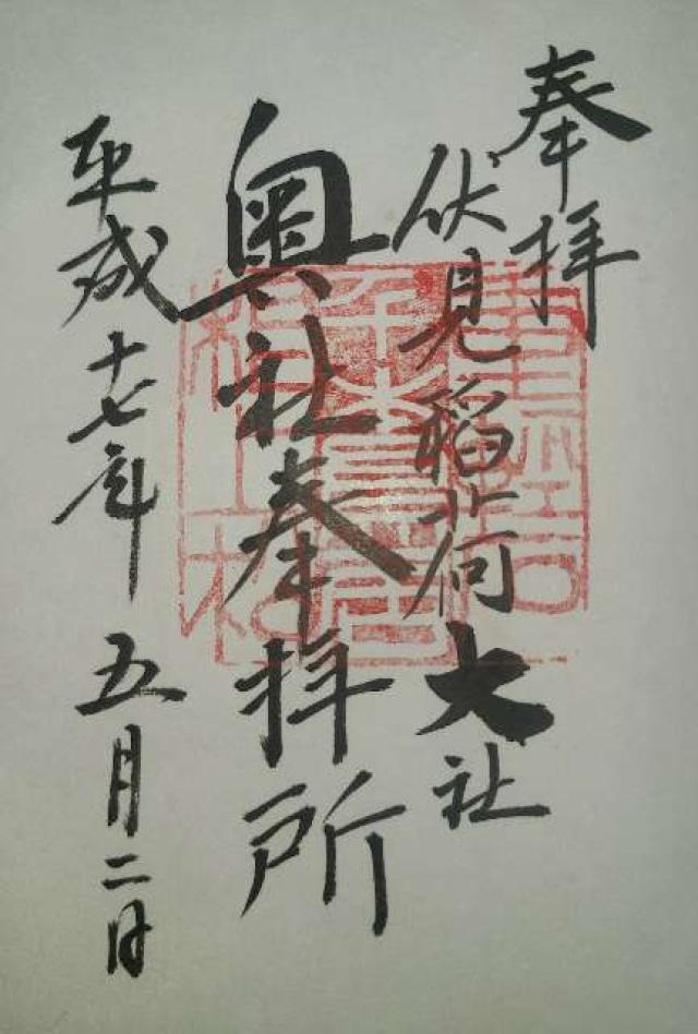 京都府京都市伏見区稲荷山官有地 伏見稲荷奥社 伏見稲荷大社奥社奉拝所（奥の院）の御朱印