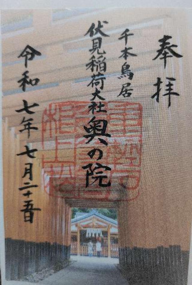 伏見稲荷大社奥社奉拝所（奥の院）の御朱印2