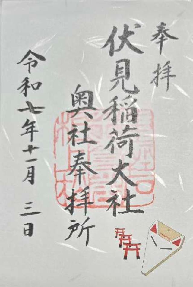 伏見稲荷大社奥社奉拝所（奥の院）の御朱印5