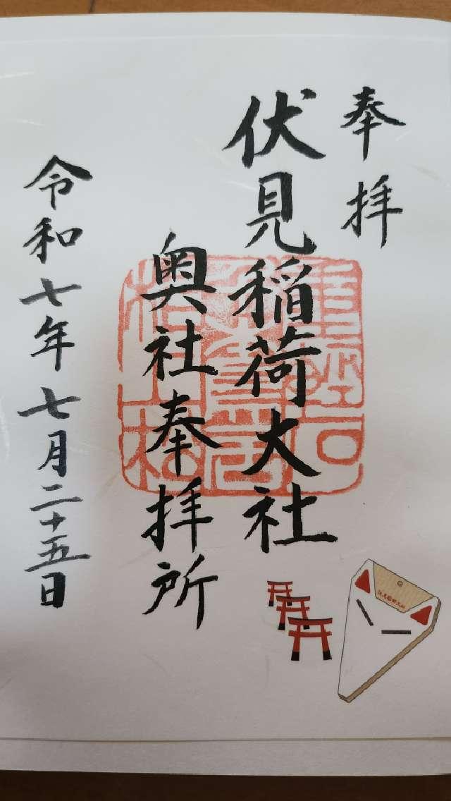 伏見稲荷大社奥社奉拝所（奥の院）の御朱印3