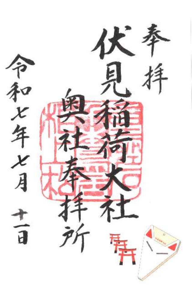 伏見稲荷大社奥社奉拝所（奥の院）の御朱印5
