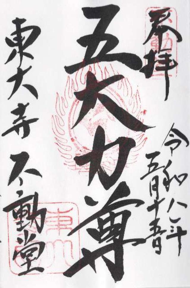 東大寺 不動堂の御朱印1