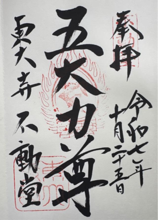 東大寺 不動堂の御朱印3