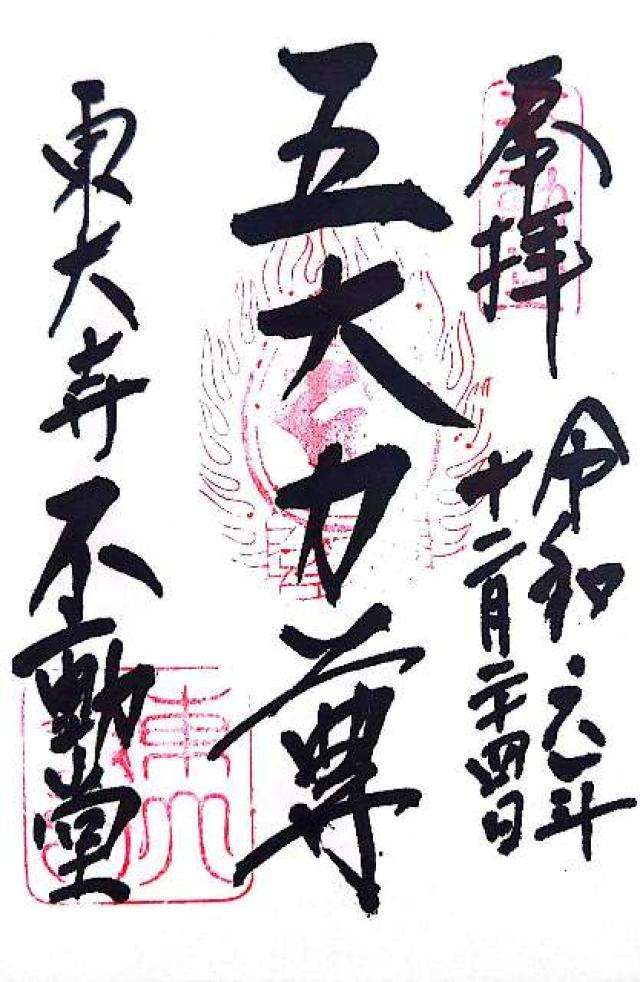 東大寺 不動堂の御朱印3