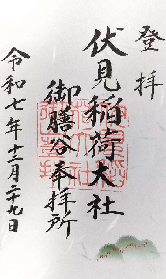 伏見稲荷大社御膳谷奉拝所の御朱印1