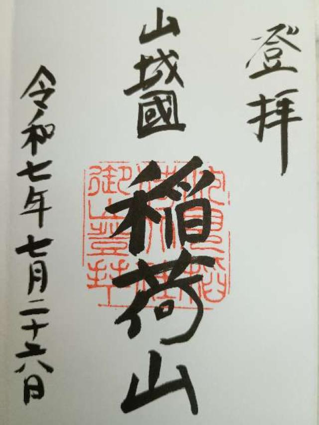 伏見稲荷大社御膳谷奉拝所の御朱印3
