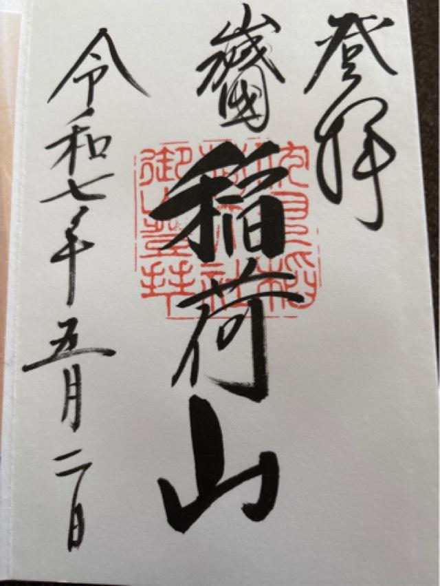 伏見稲荷大社御膳谷奉拝所の御朱印6