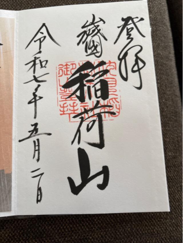 伏見稲荷大社御膳谷奉拝所の御朱印5