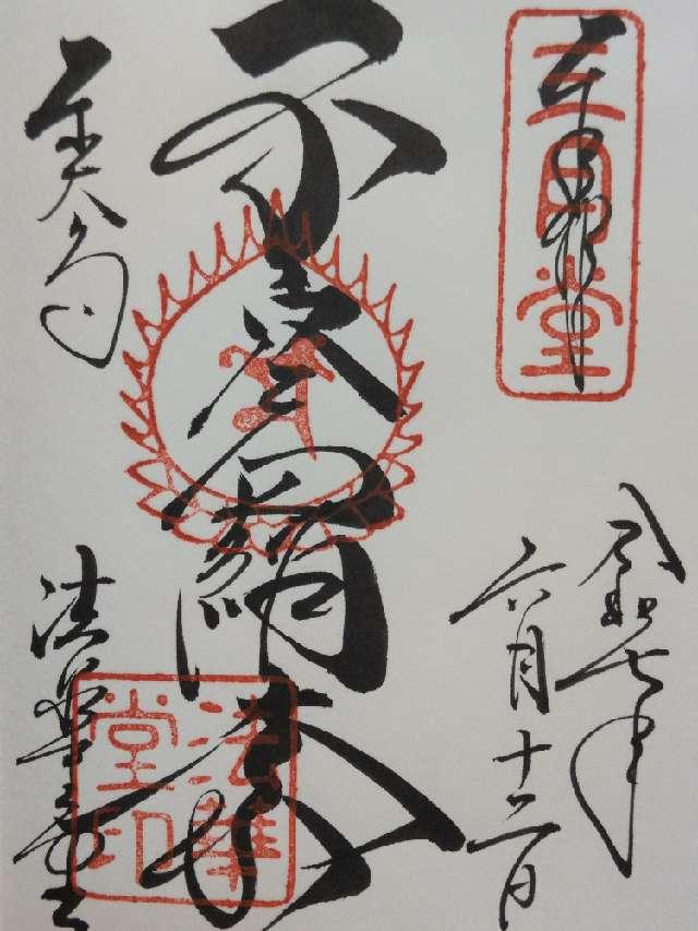 東大寺 法華堂（三月堂）の御朱印1