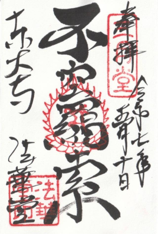 東大寺 法華堂（三月堂）の御朱印4