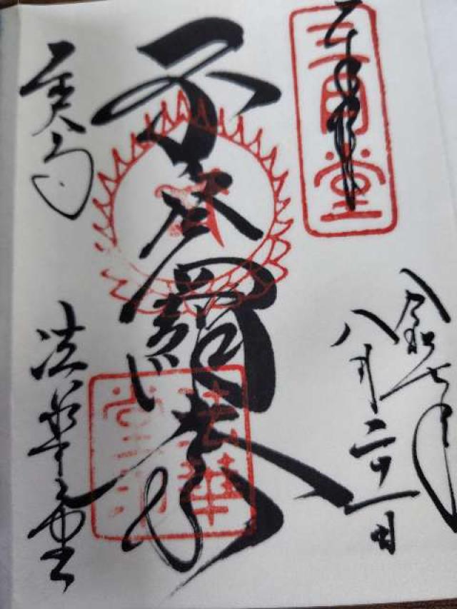 東大寺 法華堂（三月堂）の御朱印1
