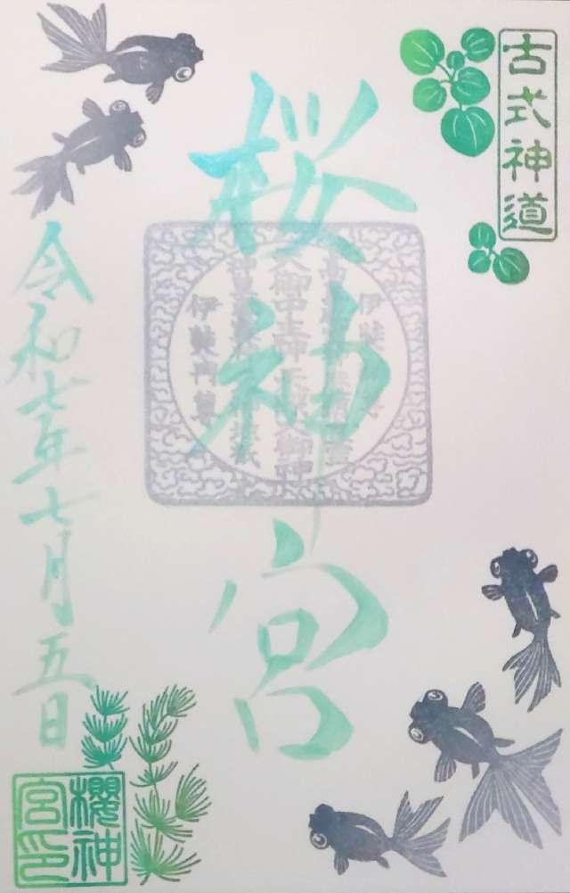 桜神宮の御朱印1