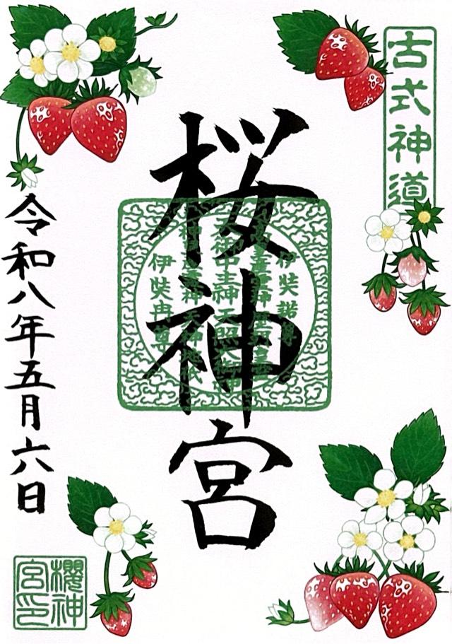 桜神宮の御朱印3