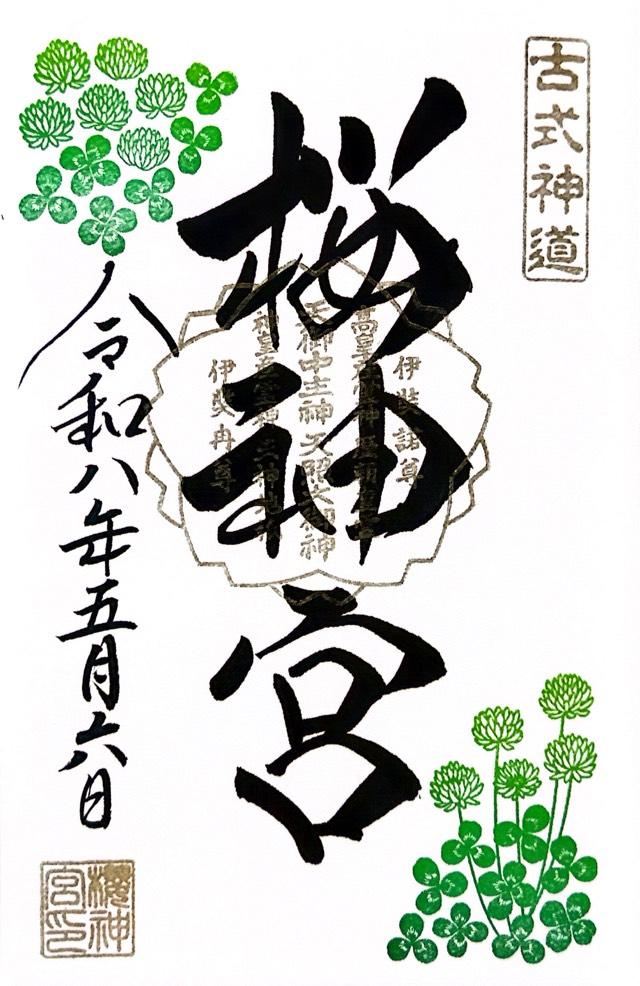 桜神宮の御朱印2