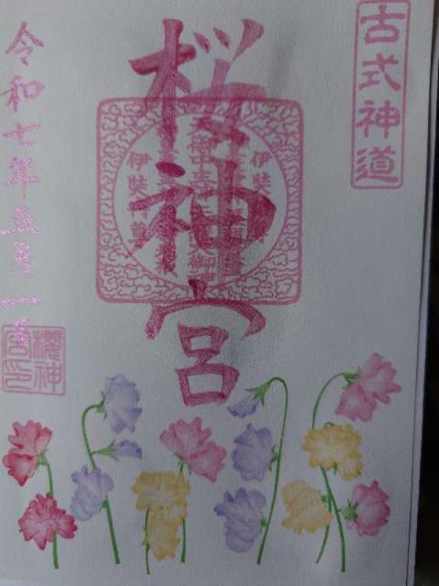 桜神宮の御朱印3
