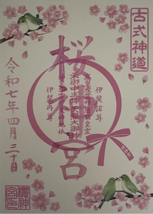 桜神宮の御朱印5