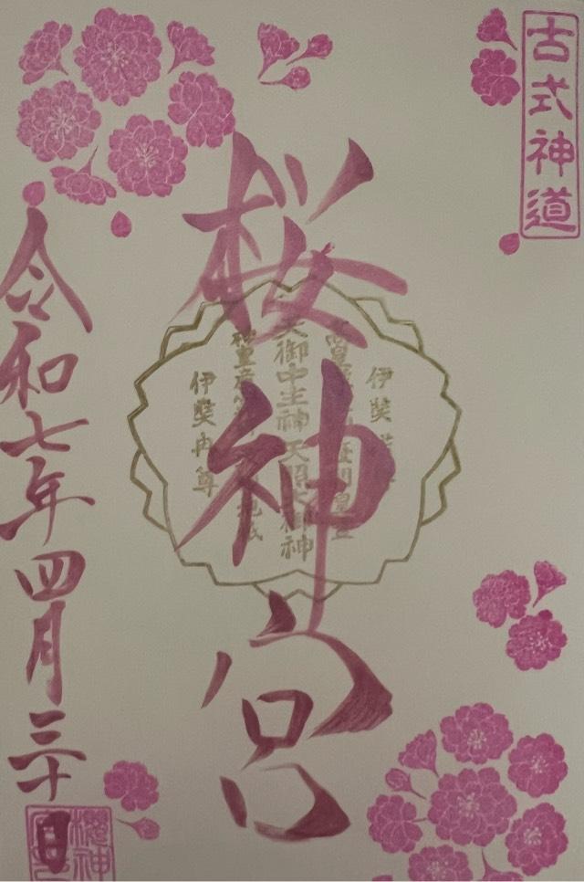 桜神宮の御朱印4