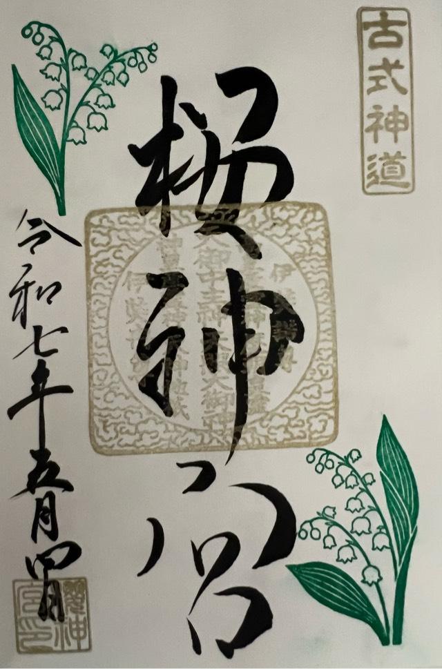 桜神宮の御朱印2