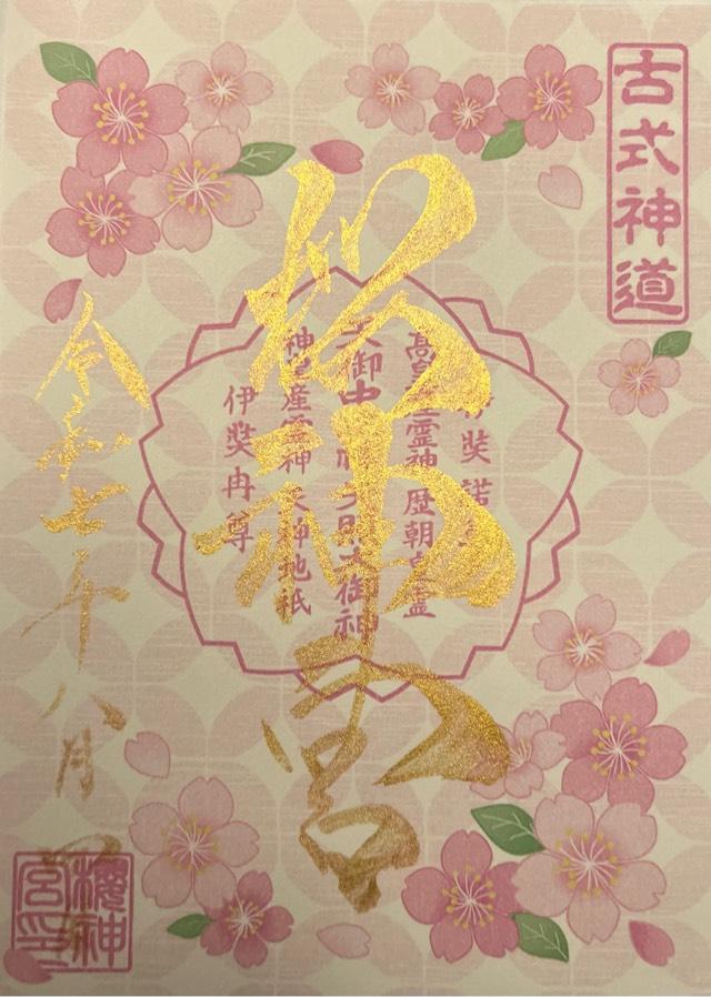 桜神宮の御朱印6