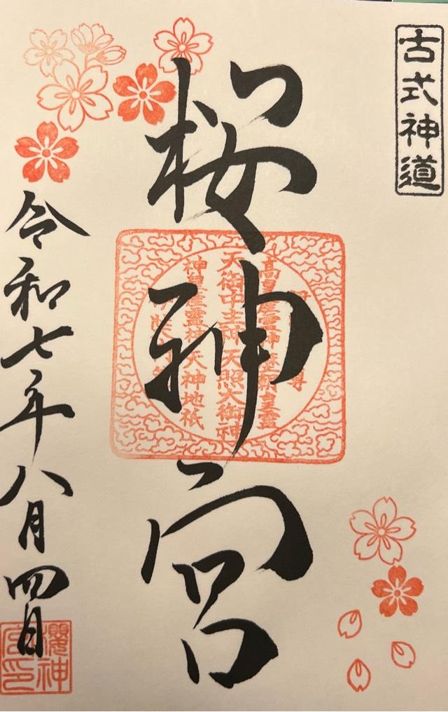 桜神宮の御朱印5