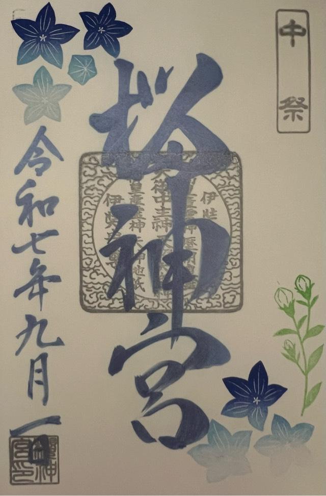 桜神宮の御朱印6