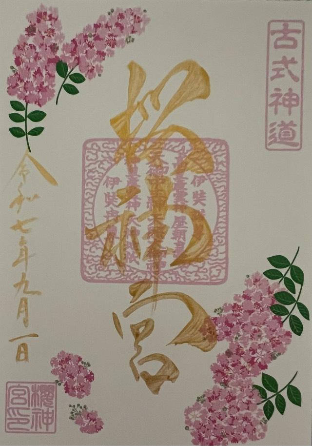 桜神宮の御朱印5